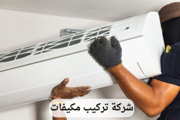 شركة تركيب مكيفات بالخبر