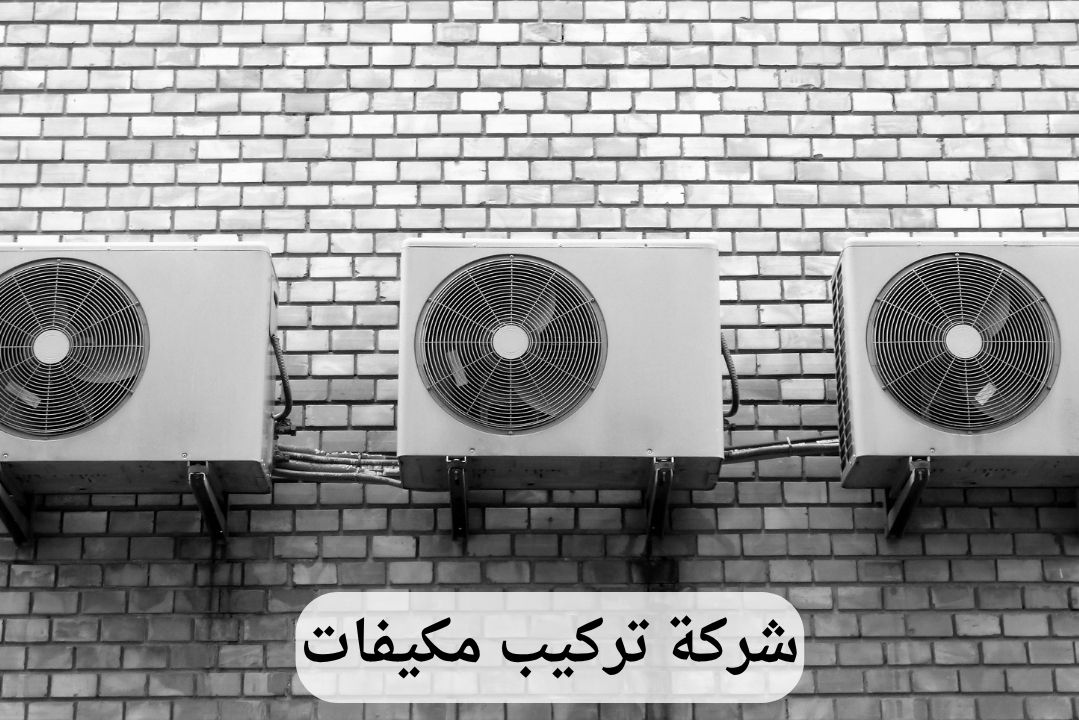 شركة تركيب مكيفات بالقطيف