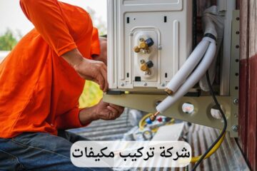 شركة تركيب مكيفات بالقطيف