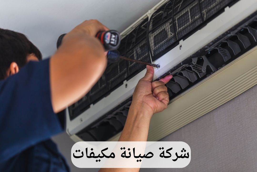 شركة صيانة مكيفات بالدمام