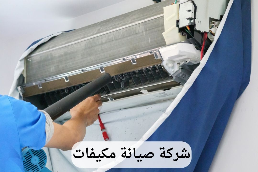 شركة صيانة مكيفات بالقطيف