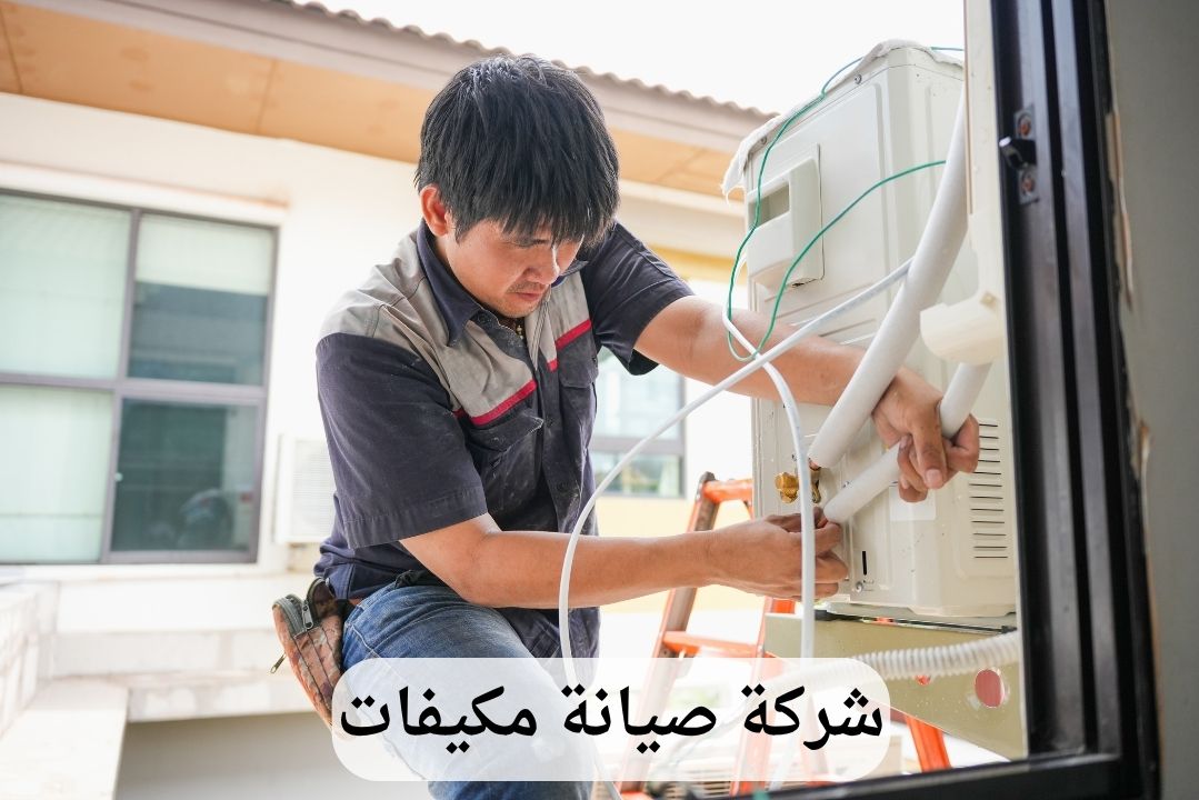 شركة صيانة مكيفات بالخبر